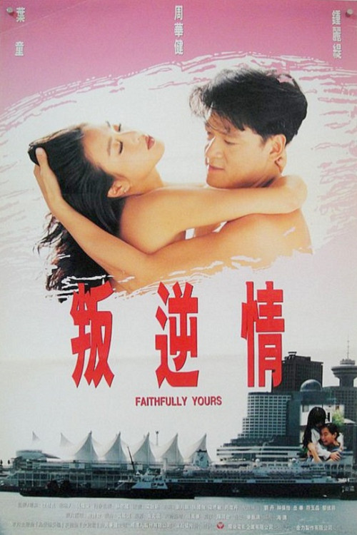 叛逆情缘(1995)海报