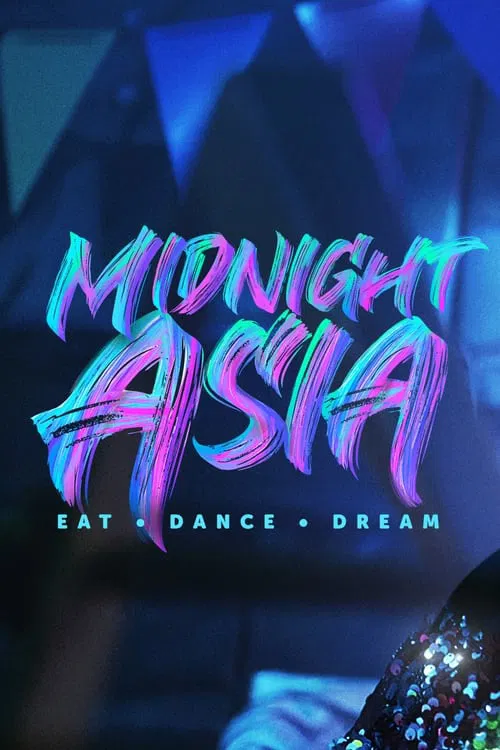 午夜亚洲:美食·舞蹈·梦想(2022)海报