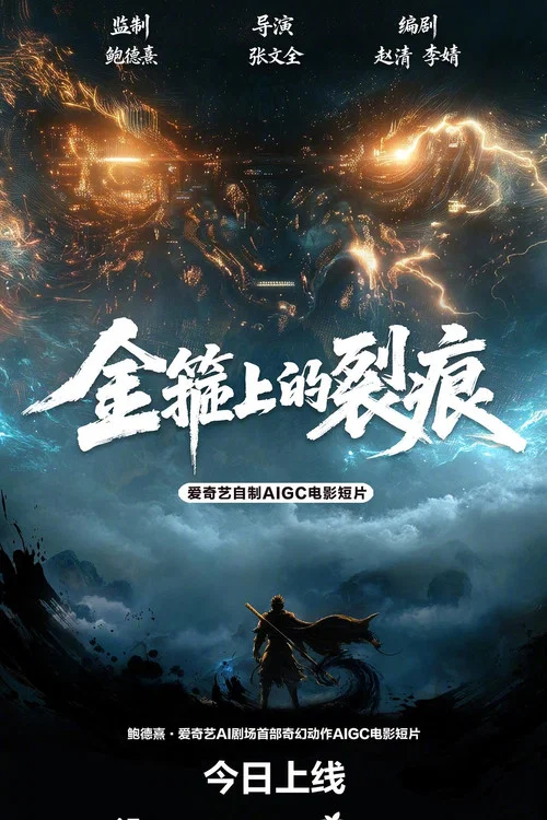 金箍上的裂痕(2026)海报
