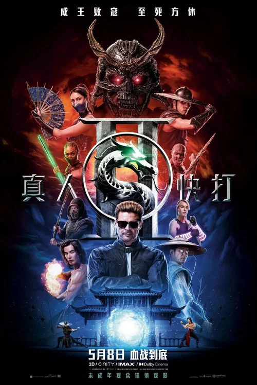真人快打2普通话剧照11