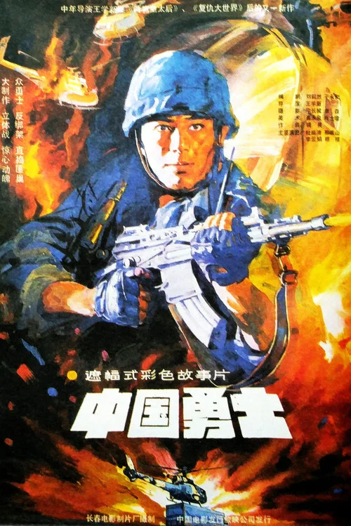 中国勇士(1990)海报
