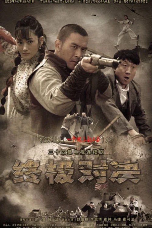 终极对决(2014)海报
