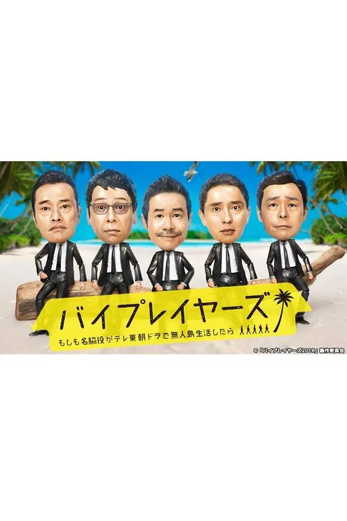 Byplayers 2:如果名配角在TV东晨间剧里挑战无人岛生活的话(2018)海报