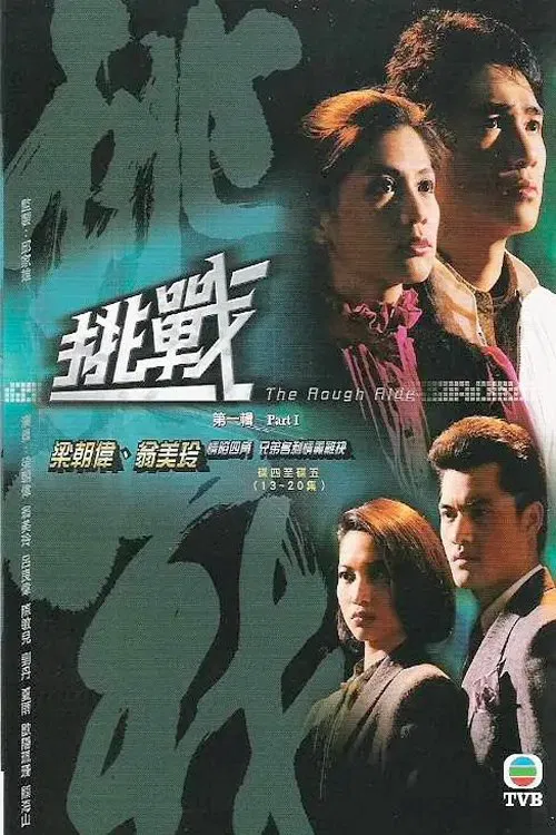 挑战国语(1985)海报