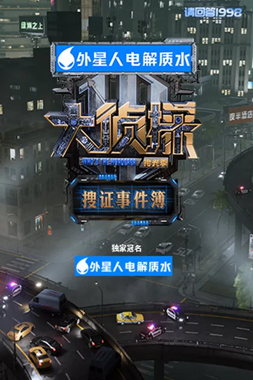 大侦探·拾光季(2025)海报