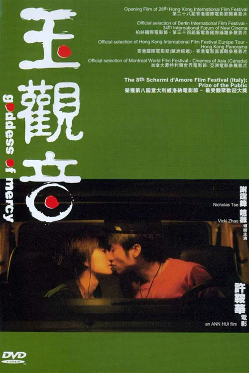 玉观音(2003)海报