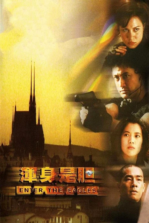 浑身是胆(1998)海报