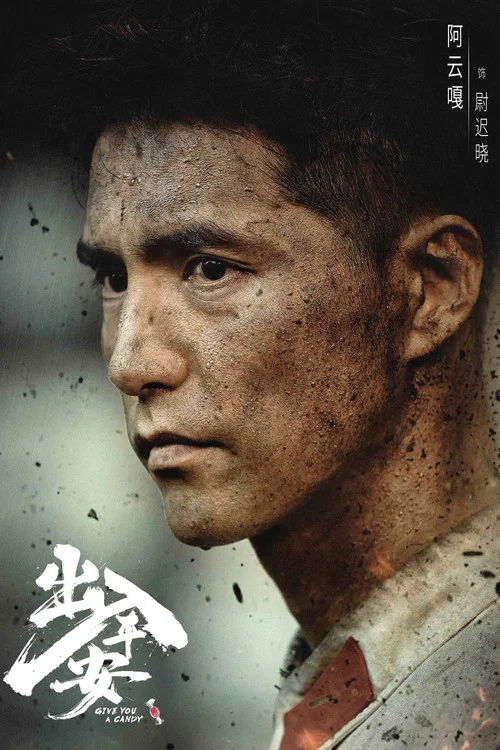 出入平安剧照12