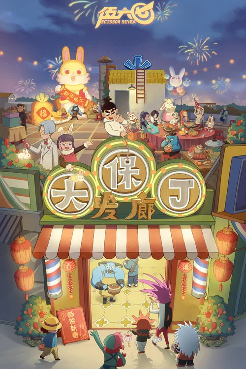 伍六七剧照18