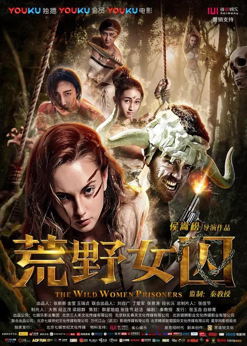 荒野女囚(2016)海报