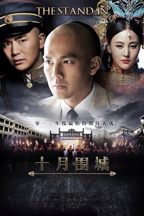 十月围城(2014)海报