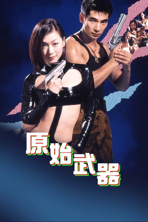 原始武器(1999)海报