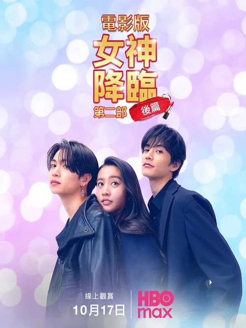 女神降临后篇(2025)海报