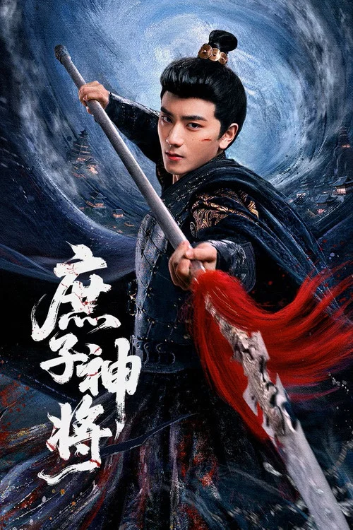 庶子神将(2025)海报