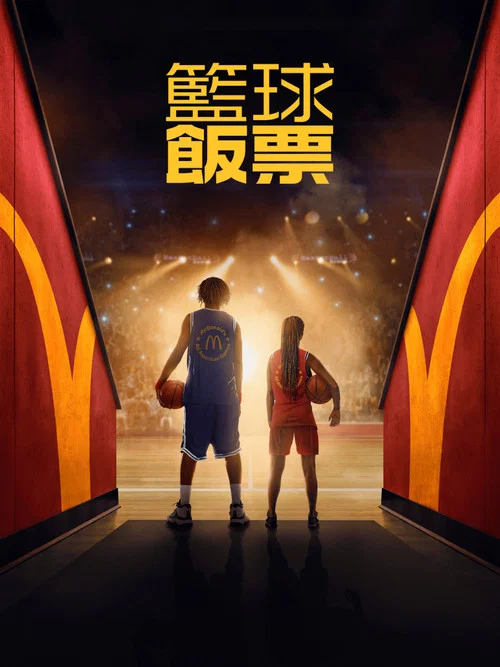 篮球饭票(2026)海报