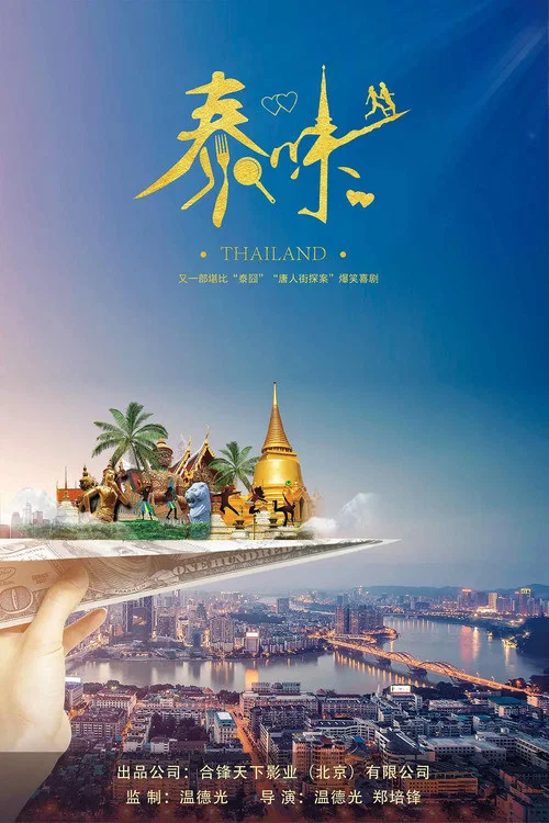 泰味儿(2021)海报