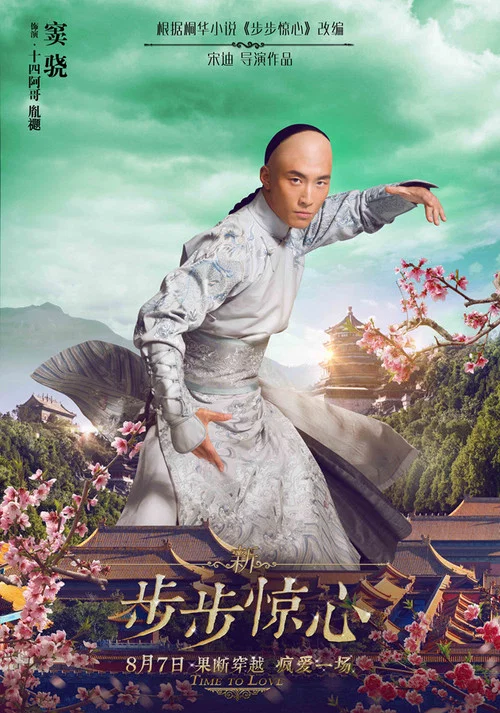 新步步惊心剧照2