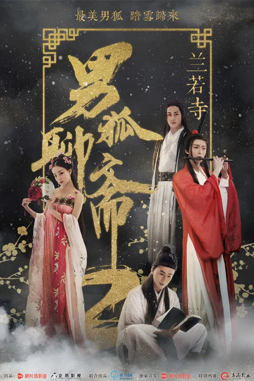 男狐聊斋2兰若寺(2018)海报
