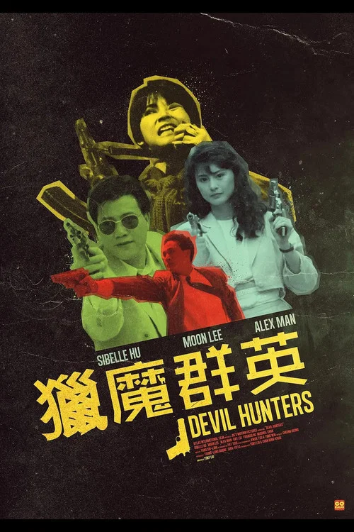 猎魔群英粤语(1989)海报