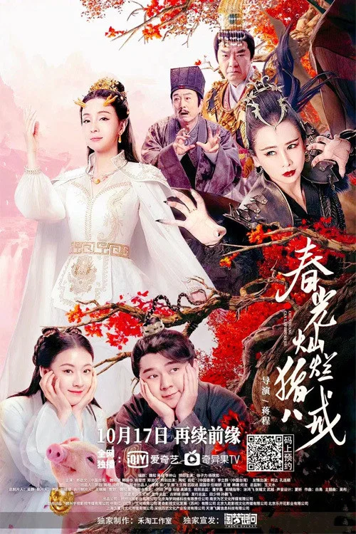 春光灿烂猪八戒(2021)海报