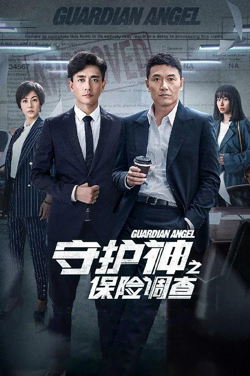 守护神之保险调查国语(2018)海报