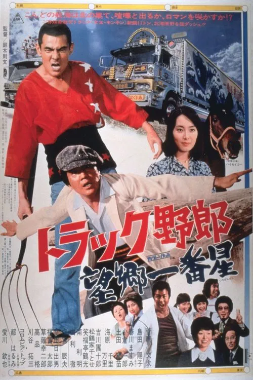 卡车野郎:望乡一番星(1976)海报