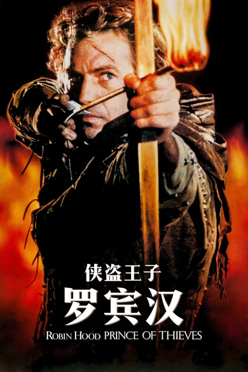 侠盗王子罗宾汉剧照2