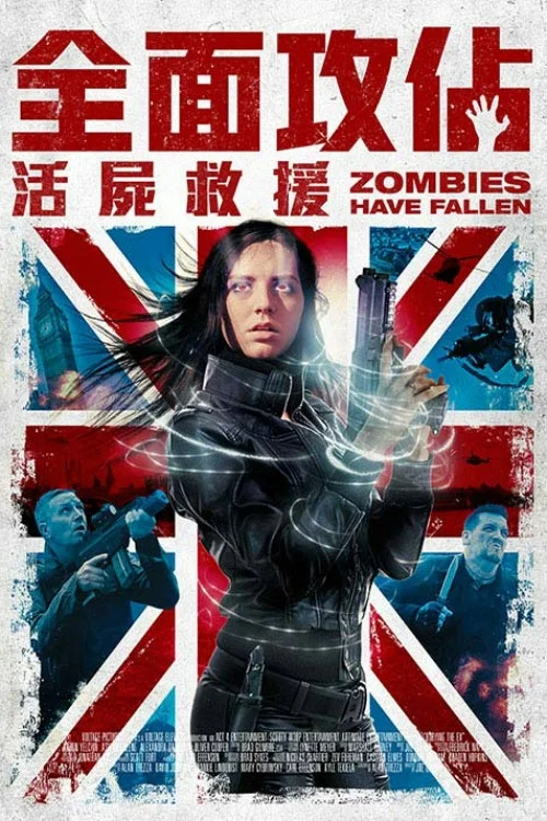 丧尸降临(2017)海报