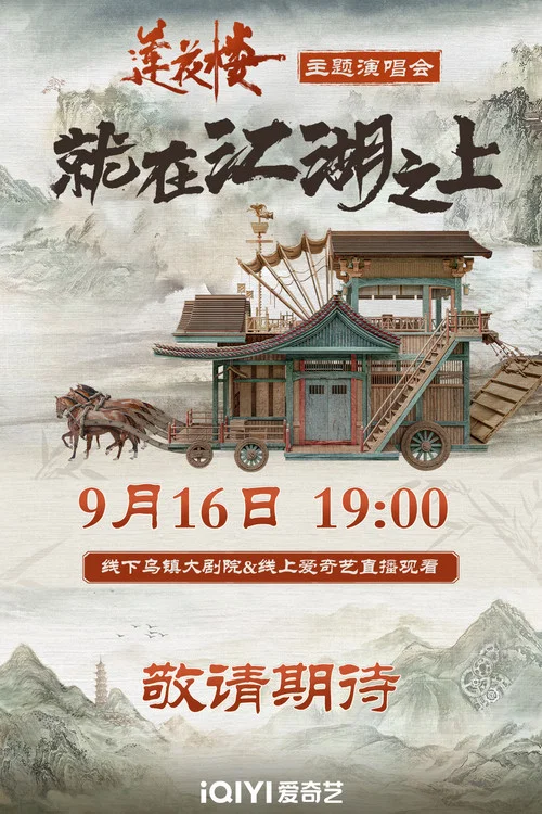 莲花楼主题演唱会(2023)海报