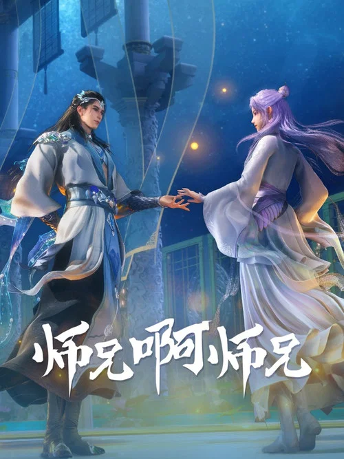师兄啊师兄剧照10