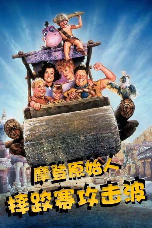 摩登原始人之摔跤赛攻击波(1994)海报