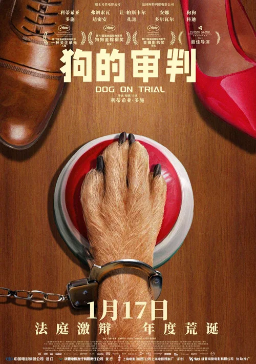 狗的审判(2024)海报