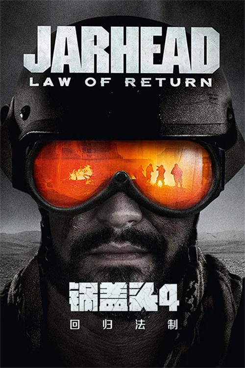 锅盖头4:回归法制剧照2