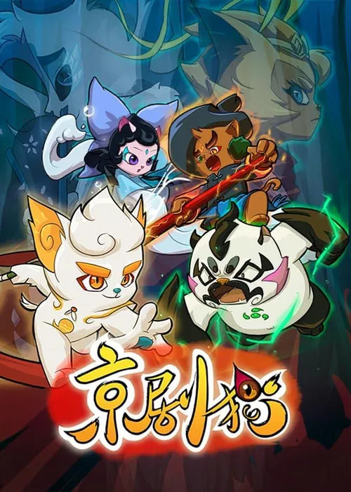 京剧猫(2015)海报