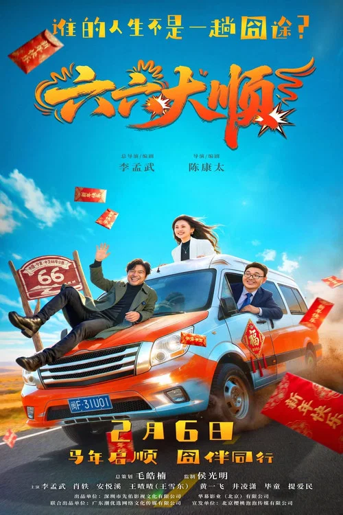 六六大顺剧照3