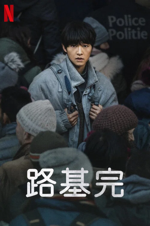路基完(2024)海报