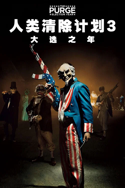 人类清除计划3剧照3