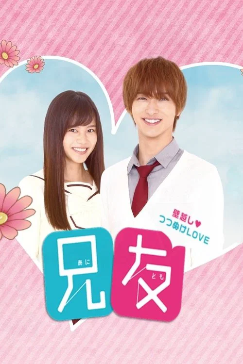兄友(2018)海报