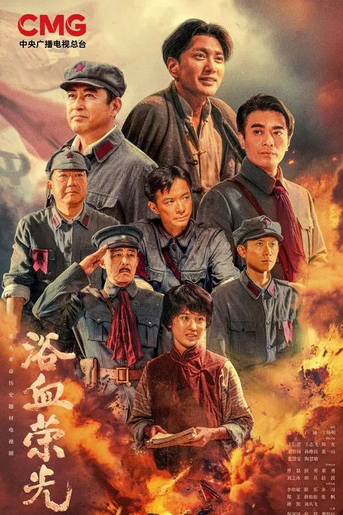 浴血荣光(2025)海报