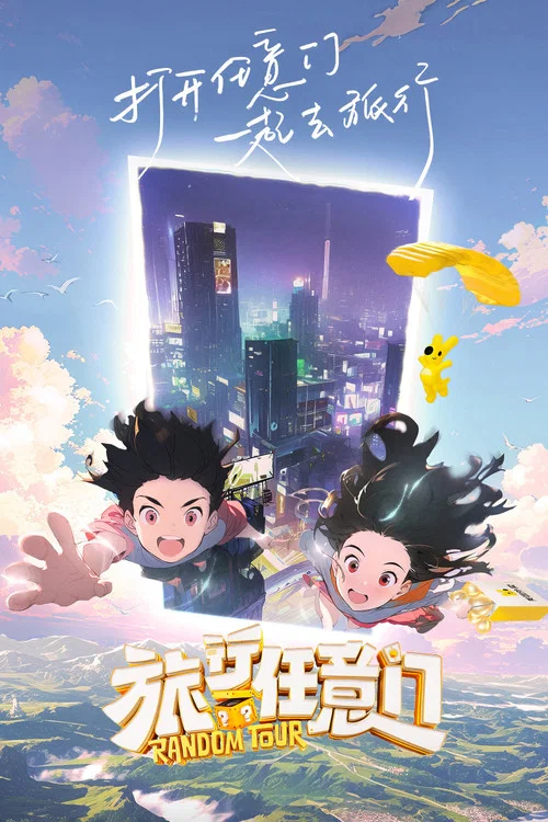 旅行任意门剧照2