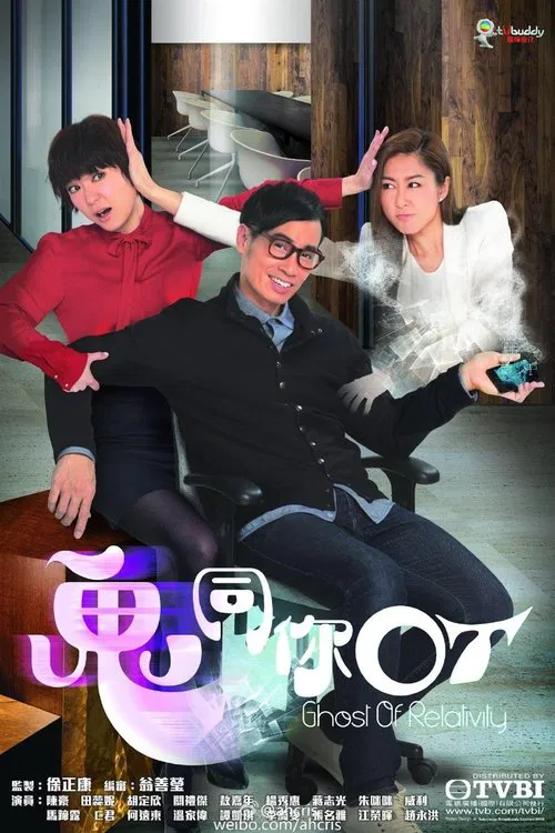 鬼同你OT(2015)海报