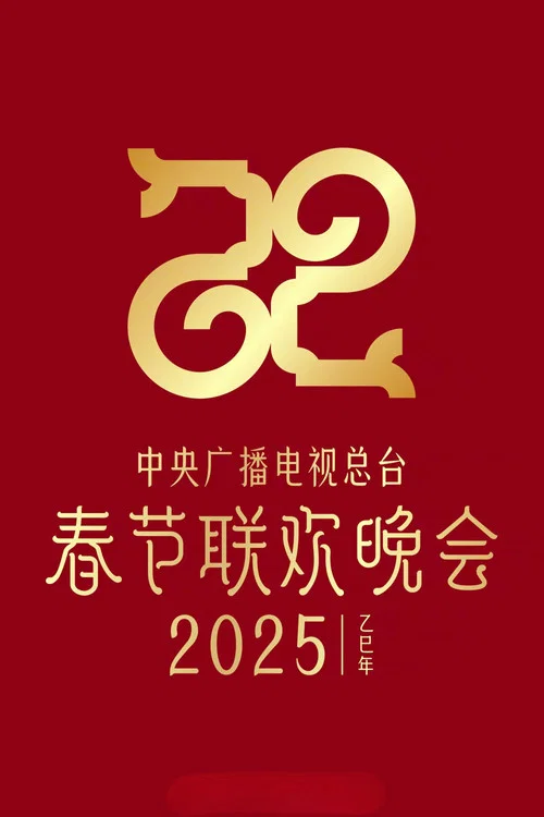 2025年央视春节联欢晚会(2025)海报