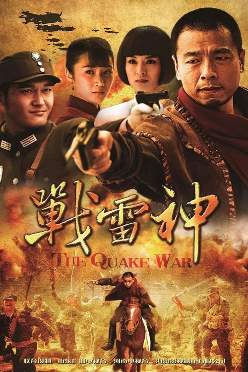 战雷神(2012)海报