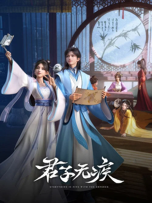 君子无疾(2025)海报