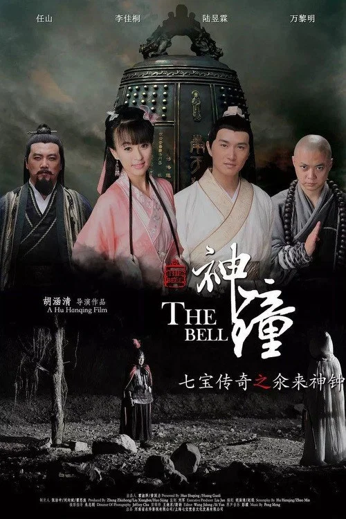 七宝传奇之氽来神钟(2014)海报