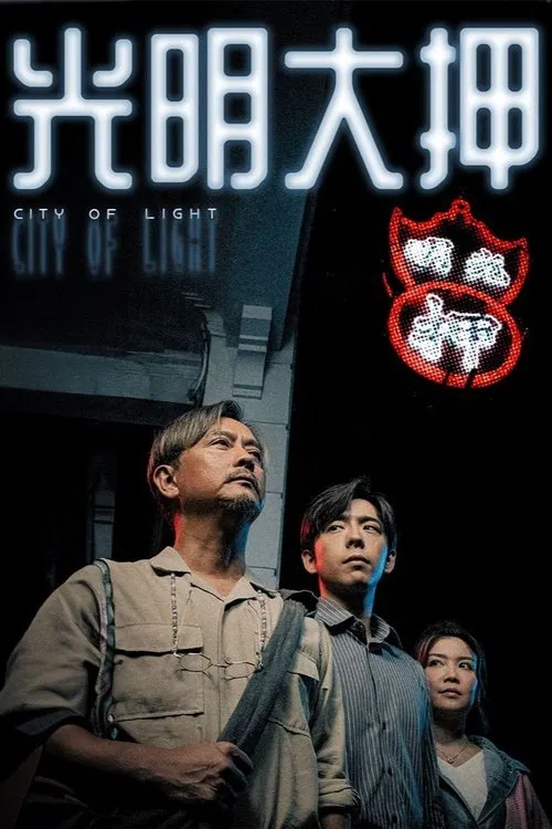 光明大押粤语(2025)海报