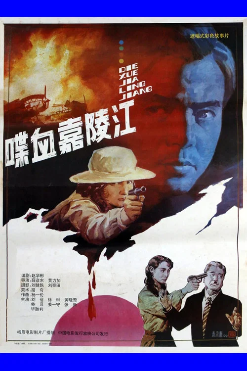 喋血嘉陵江(1992)海报