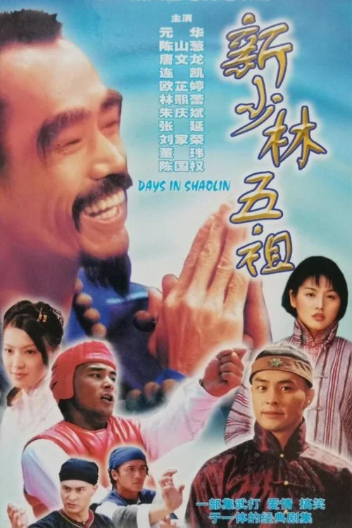 新少林五祖(1998)海报
