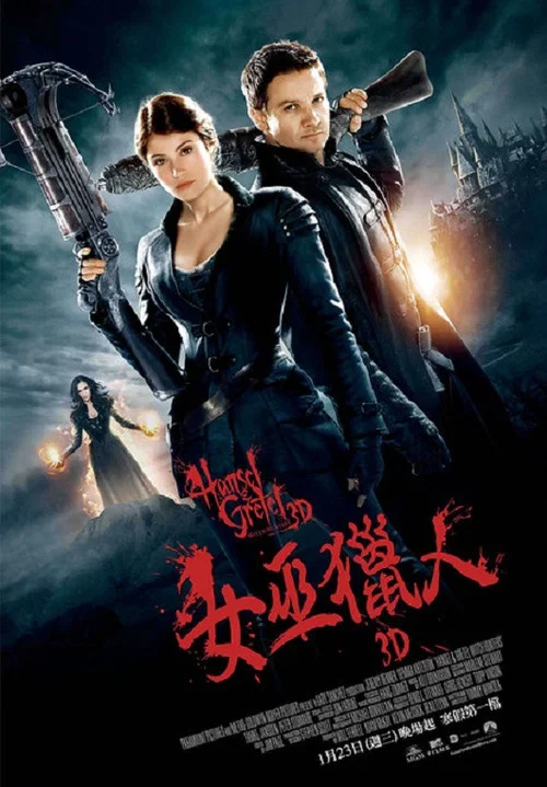 魔女狩猎(2013)海报