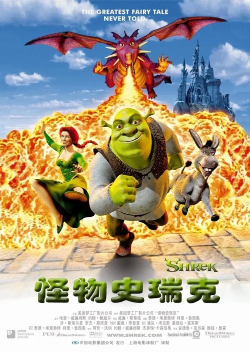 怪物史瑞克(2001)海报